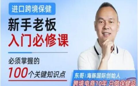 東哥跨境：跨境保健精選短視頻200條